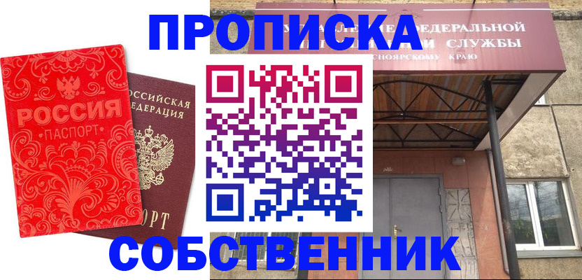 прописка от собственника в Воскресенске