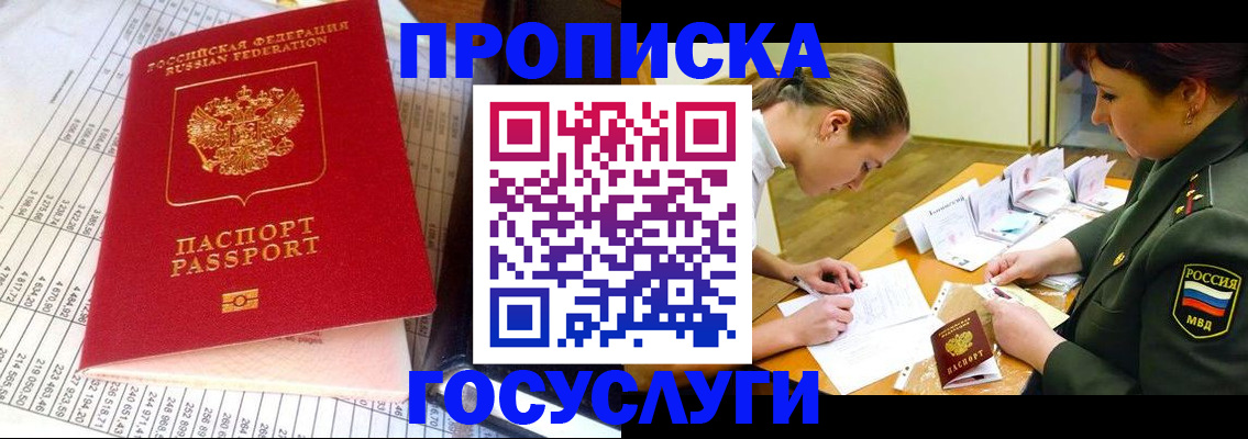 купить прописку в Воскресенске