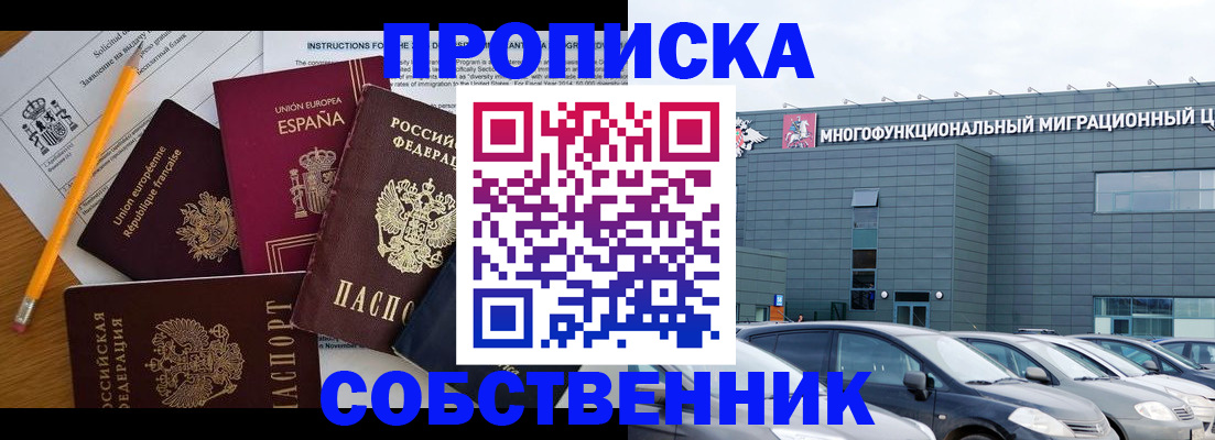 купить прописку в Воскресенске